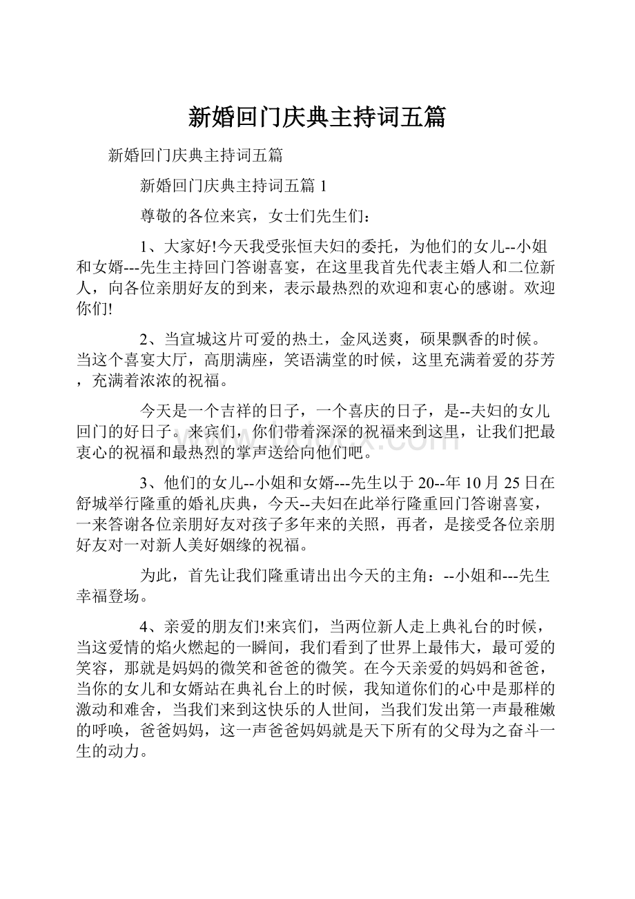 新婚回门庆典主持词五篇.docx