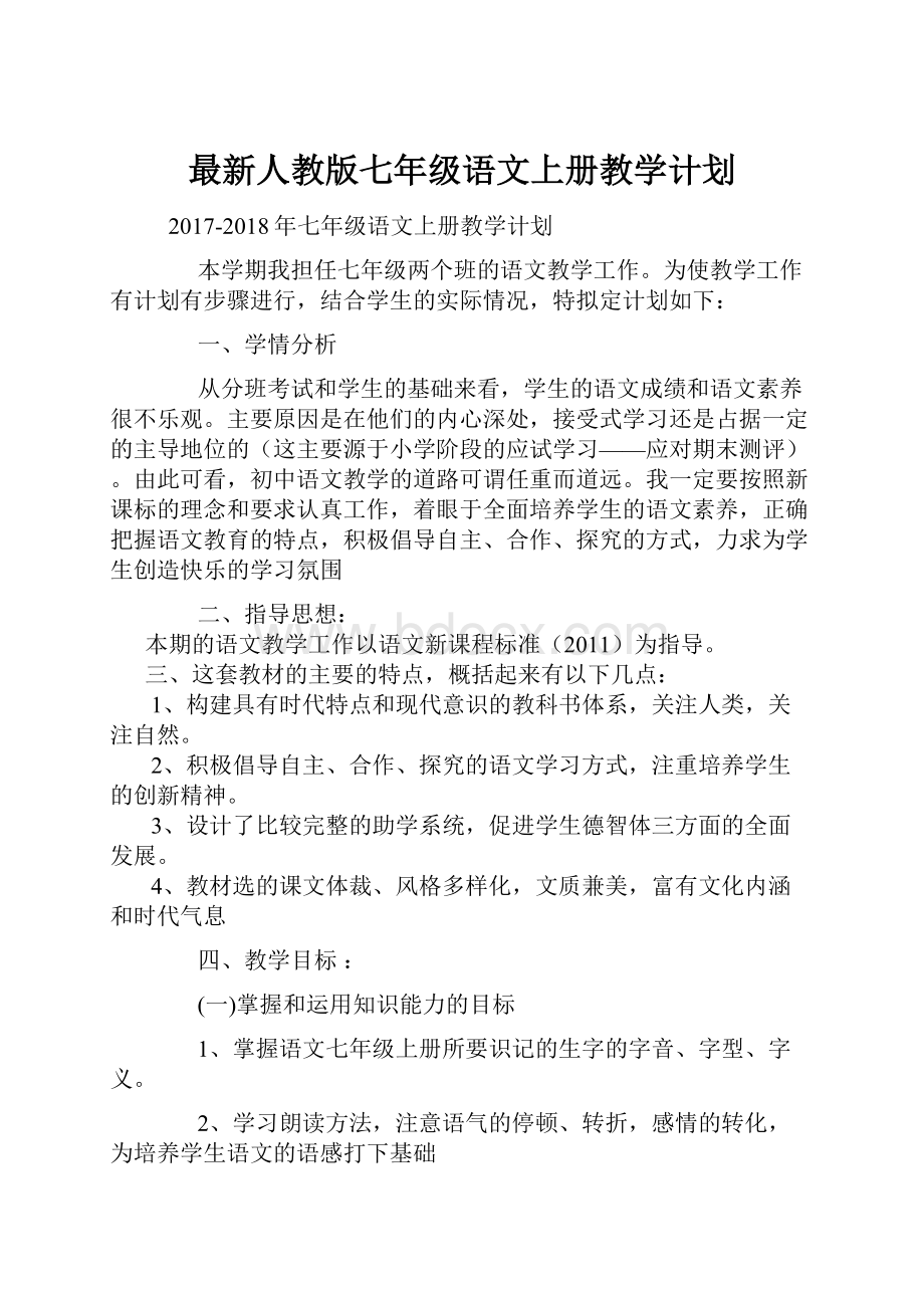 最新人教版七年级语文上册教学计划.docx_第1页