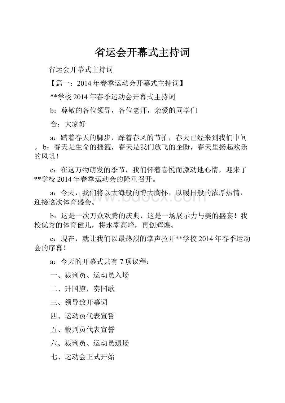 省运会开幕式主持词.docx