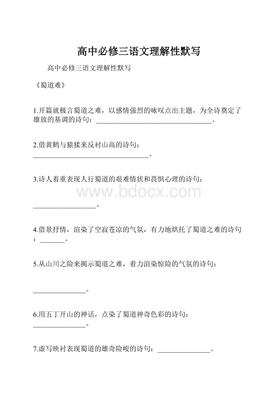 高中必修三语文理解性默写.docx_第1页