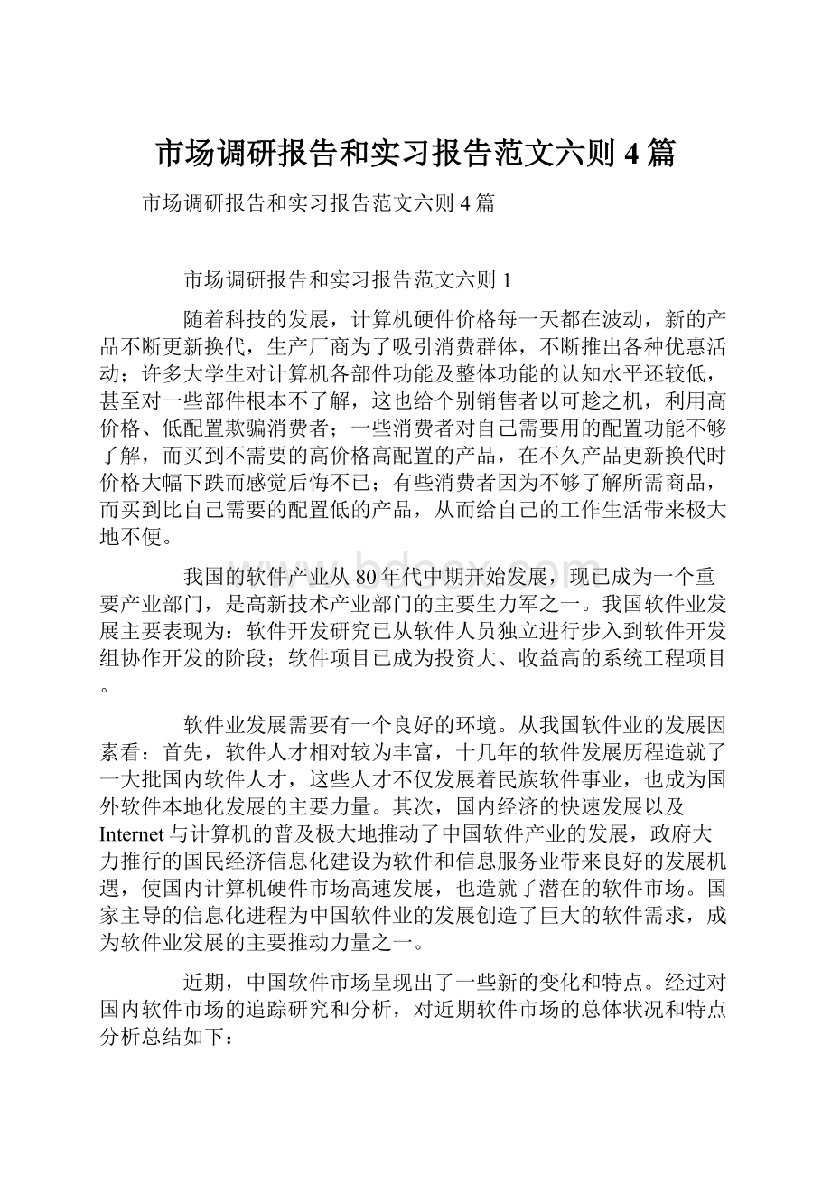 市场调研报告和实习报告范文六则4篇.docx