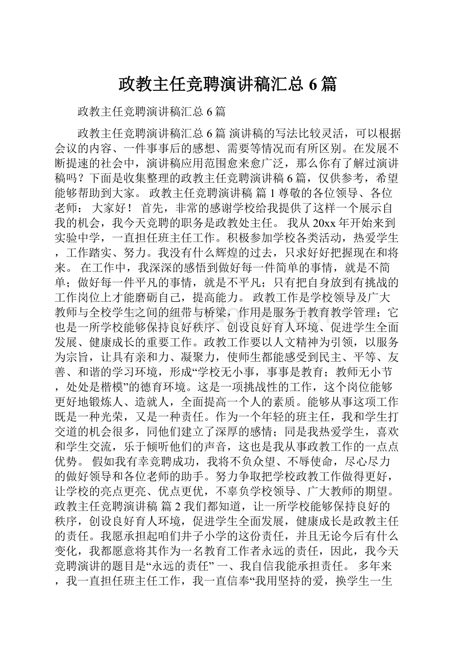 政教主任竞聘演讲稿汇总6篇.docx