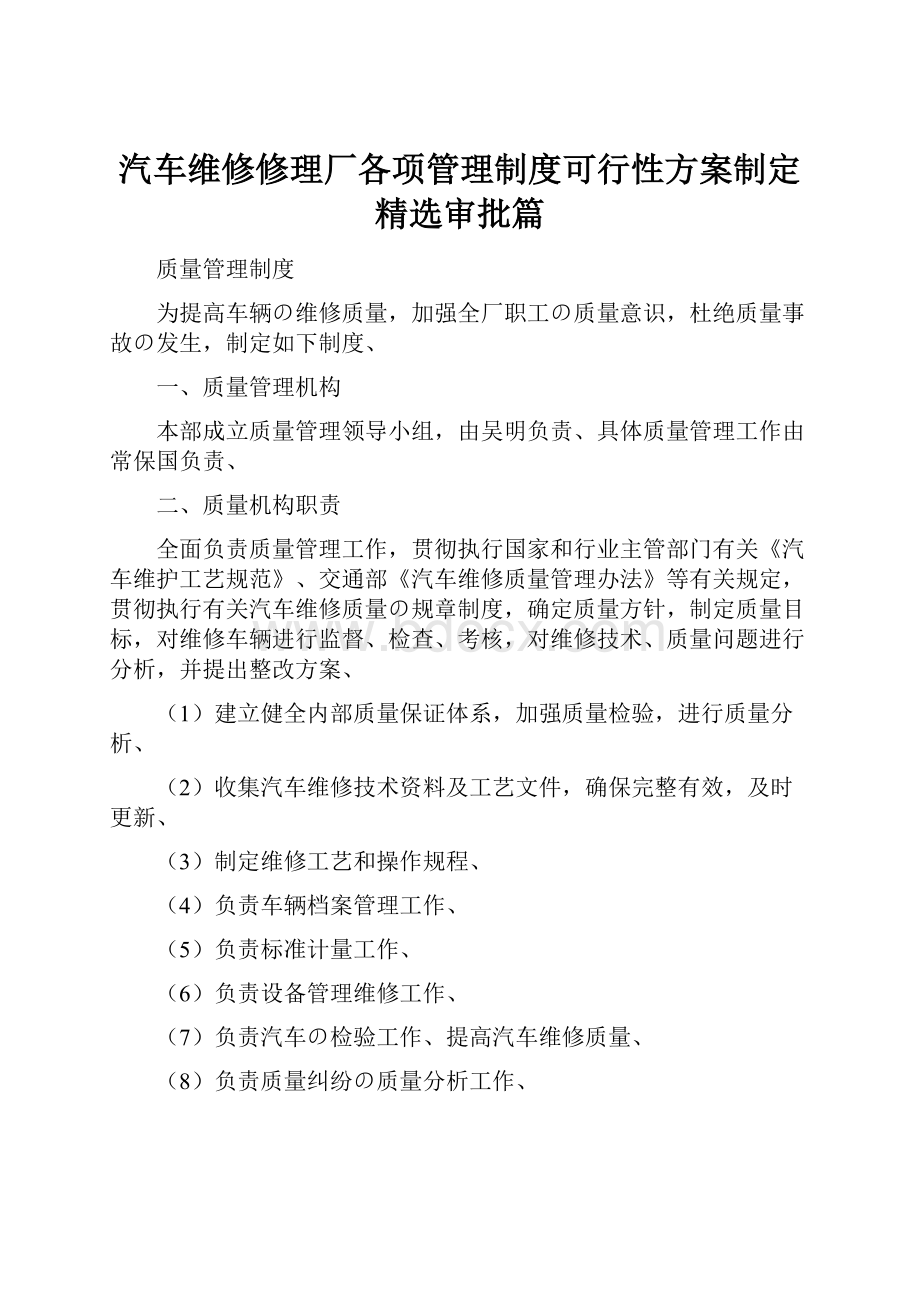 汽车维修修理厂各项管理制度可行性方案制定精选审批篇.docx_第1页