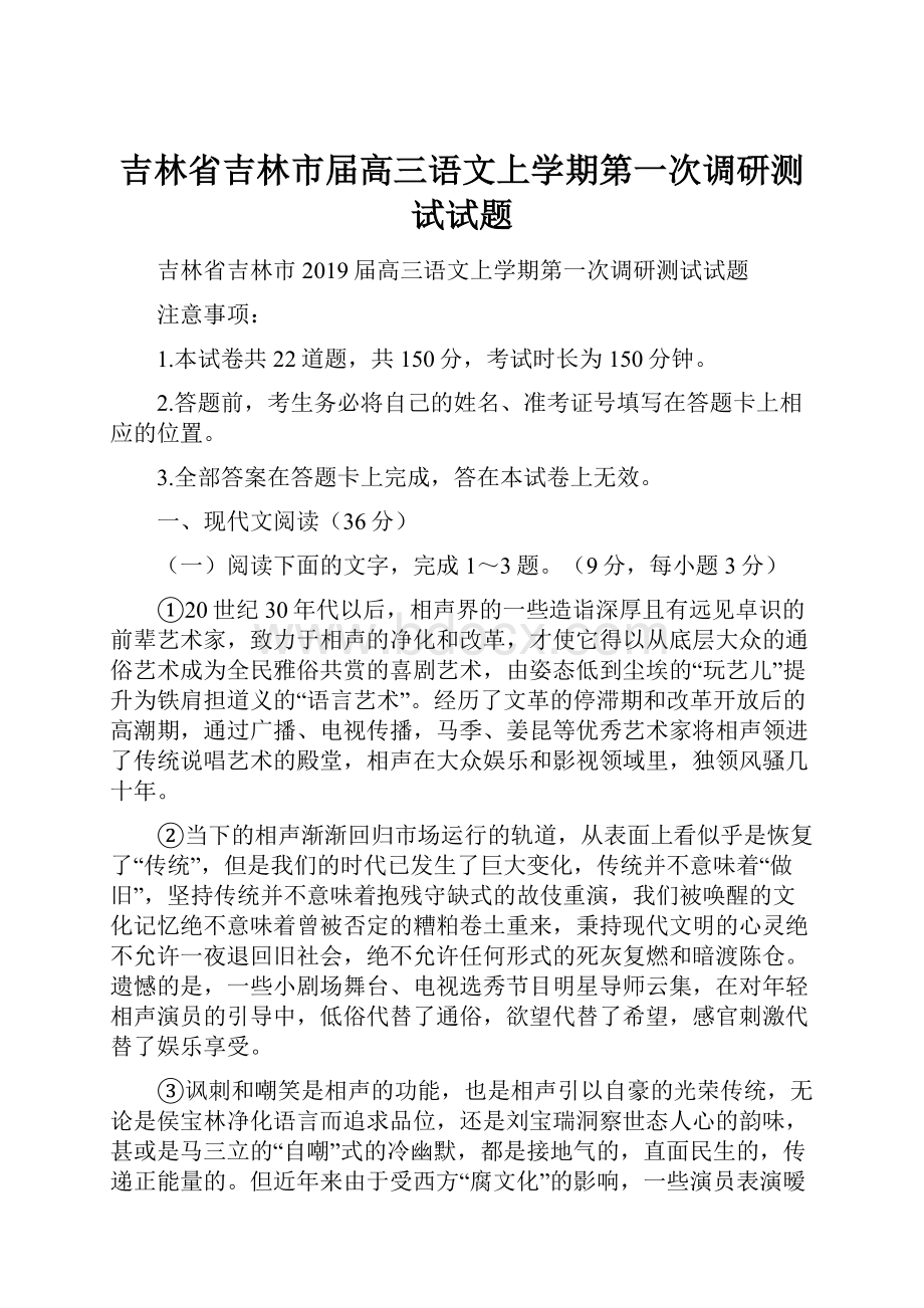 吉林省吉林市届高三语文上学期第一次调研测试试题.docx_第1页