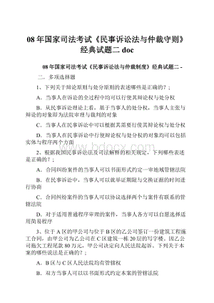 08年国家司法考试《民事诉讼法与仲裁守则》经典试题二doc.docx