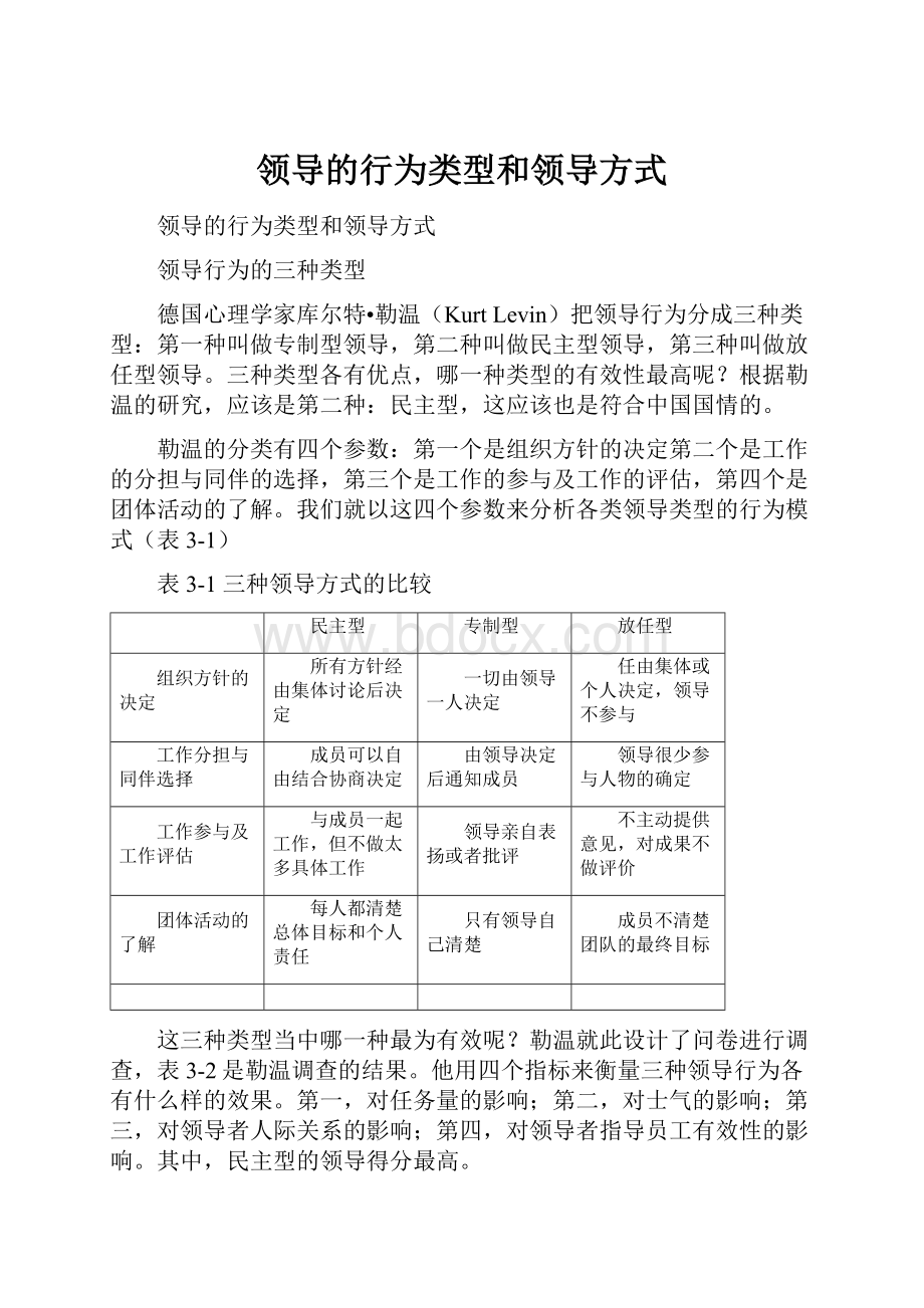 领导的行为类型和领导方式.docx_第1页