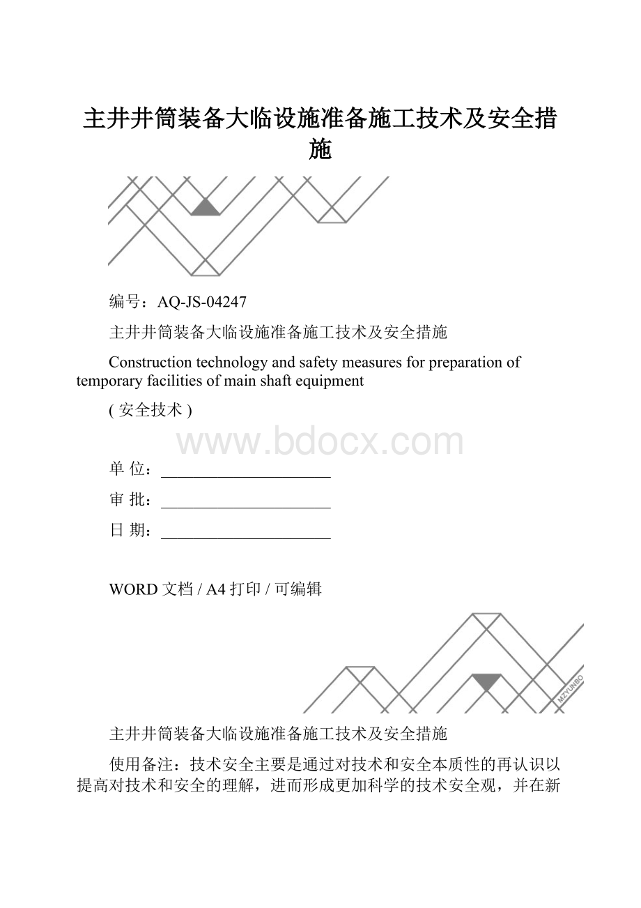 主井井筒装备大临设施准备施工技术及安全措施.docx