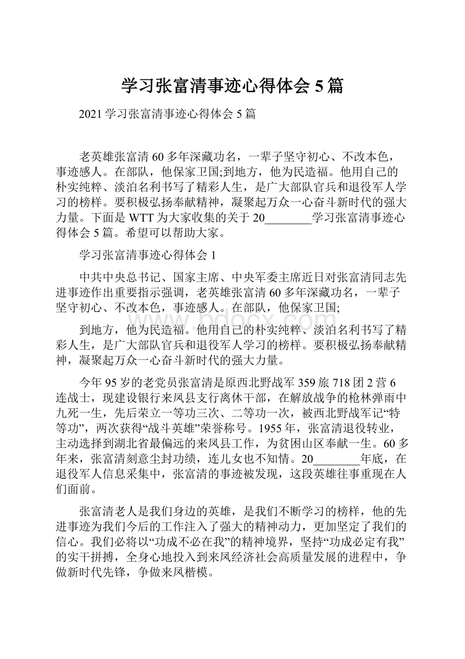 学习张富清事迹心得体会5篇.docx