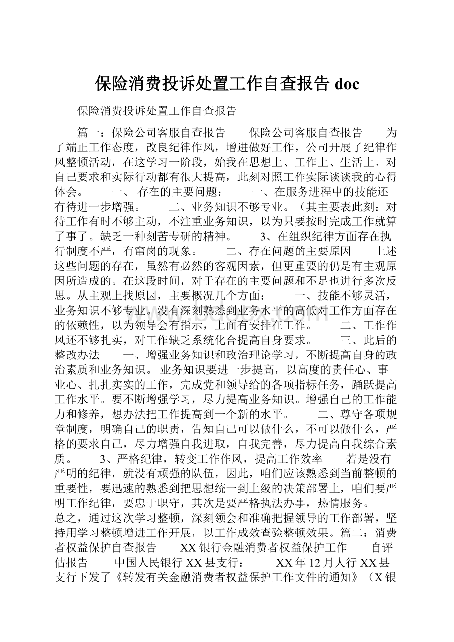 保险消费投诉处置工作自查报告doc.docx_第1页