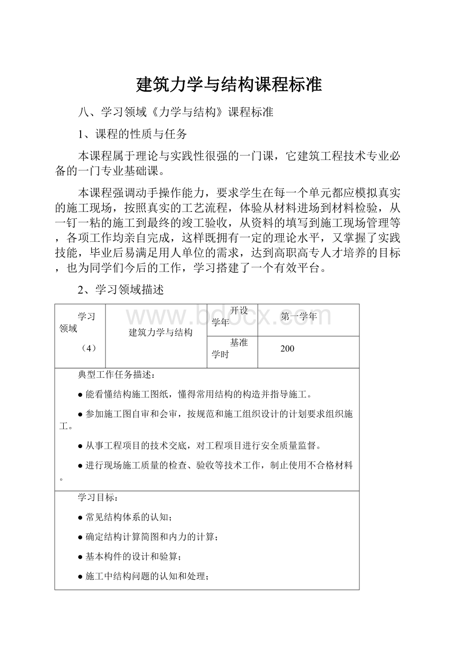 建筑力学与结构课程标准.docx