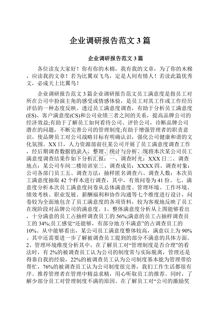 企业调研报告范文3篇.docx