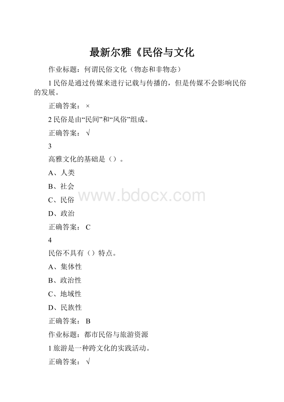 最新尔雅《民俗与文化.docx_第1页