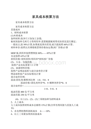 家具成本核算方法.docx