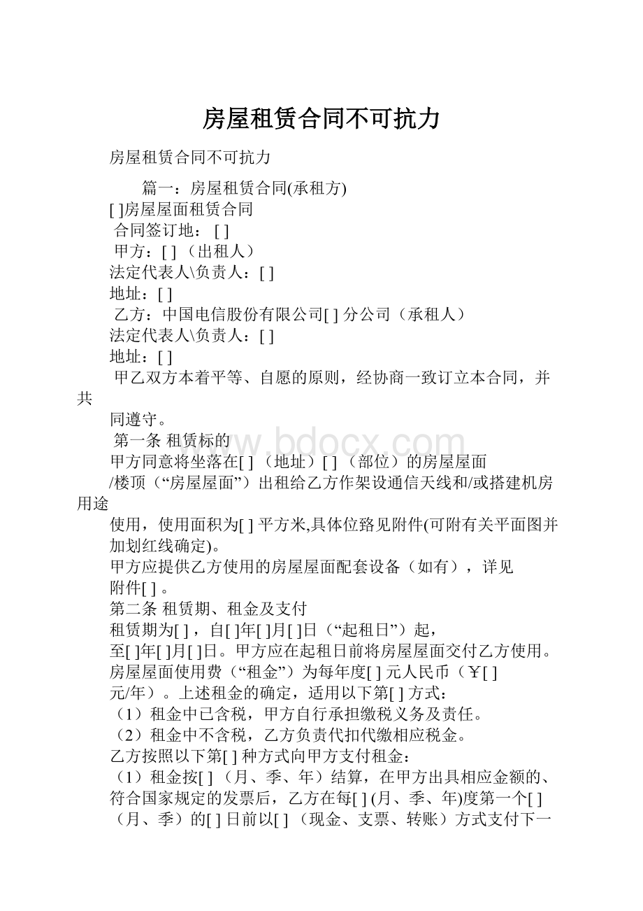 房屋租赁合同不可抗力.docx_第1页