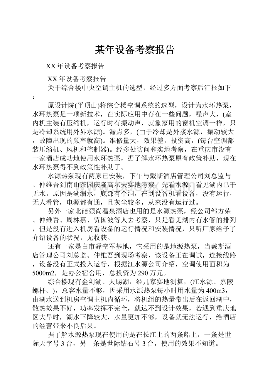 某年设备考察报告.docx_第1页