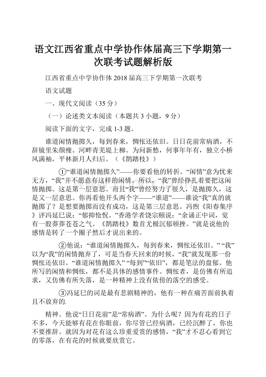 语文江西省重点中学协作体届高三下学期第一次联考试题解析版.docx