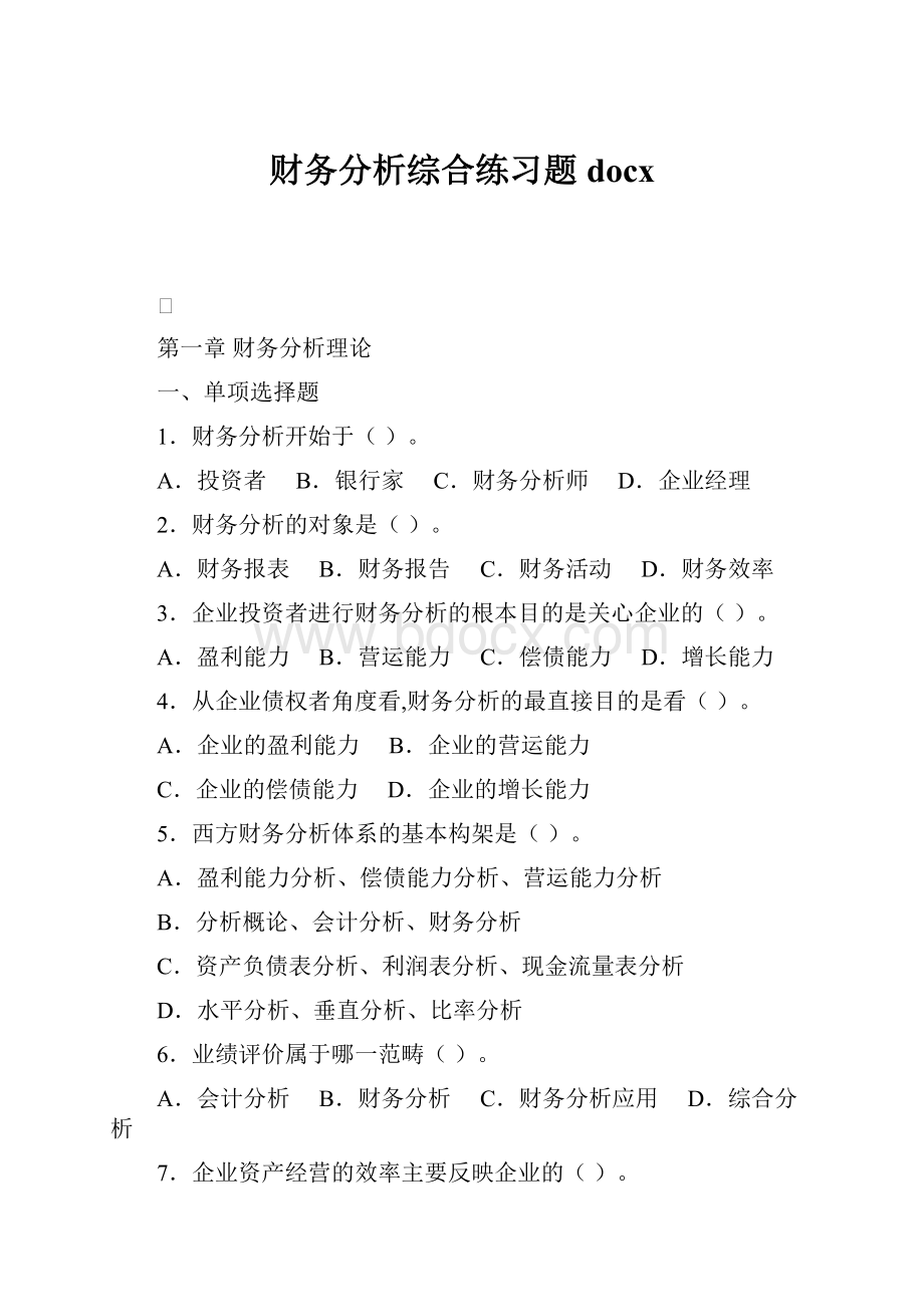 财务分析综合练习题docx.docx