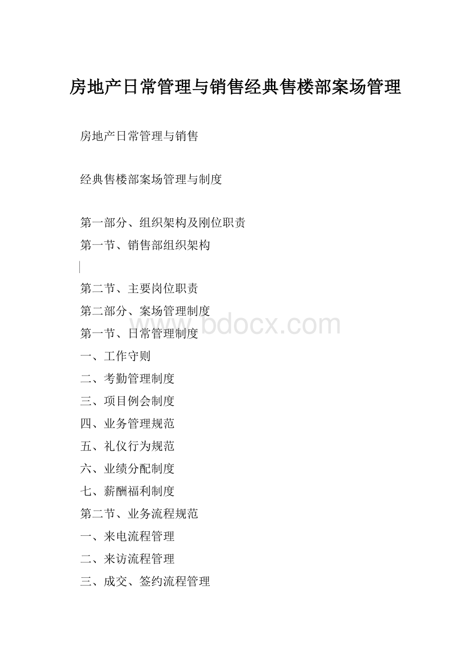 房地产日常管理与销售经典售楼部案场管理.docx