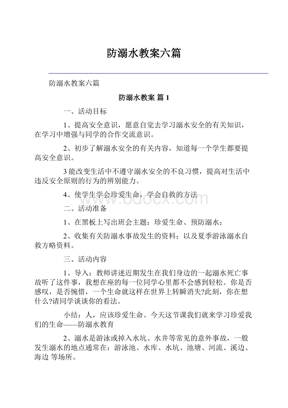 防溺水教案六篇.docx