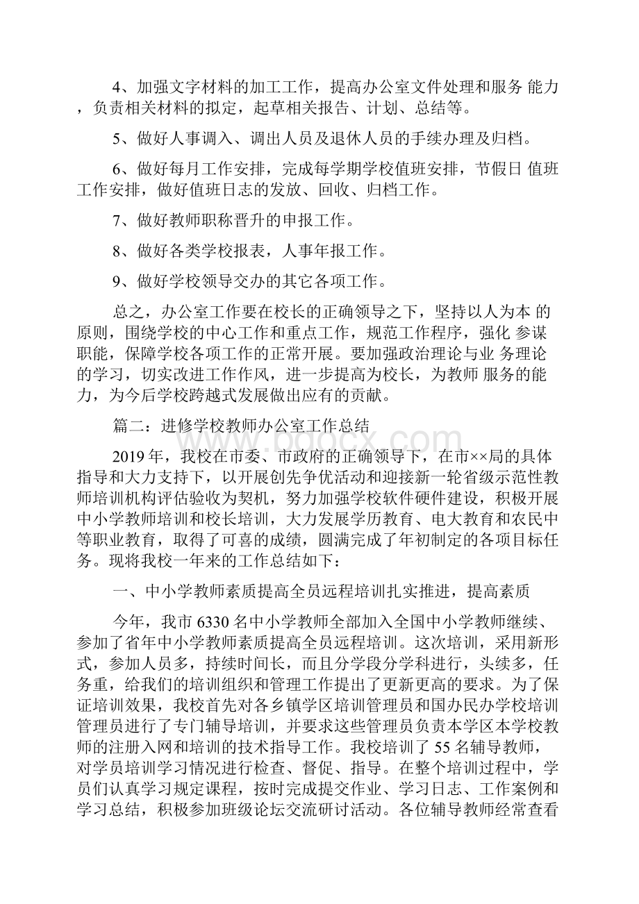 教师进修学校办公室工作总结语文.docx_第2页