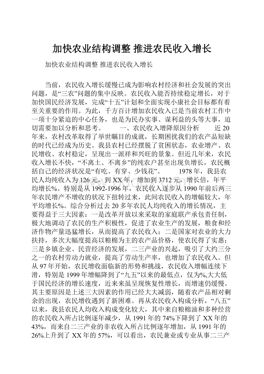 加快农业结构调整 推进农民收入增长.docx