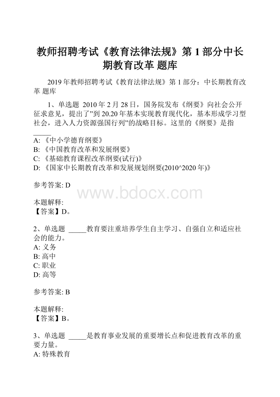 教师招聘考试《教育法律法规》第1部分中长期教育改革 题库.docx