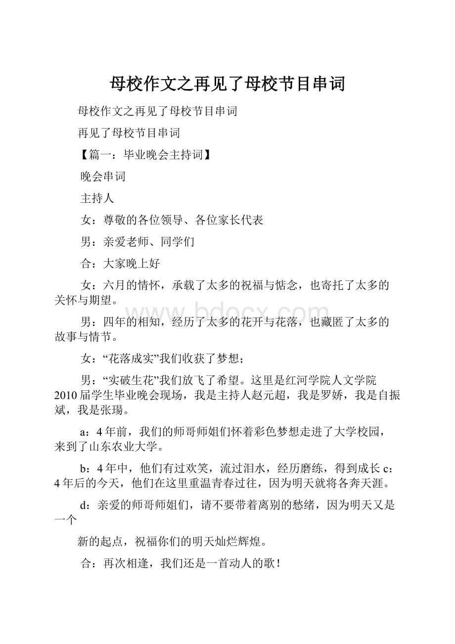 母校作文之再见了母校节目串词.docx