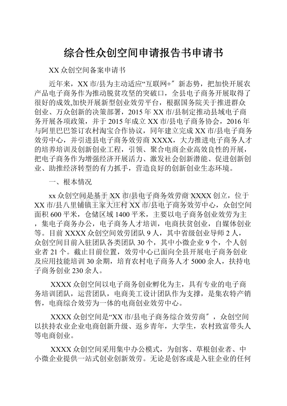 综合性众创空间申请报告书申请书.docx