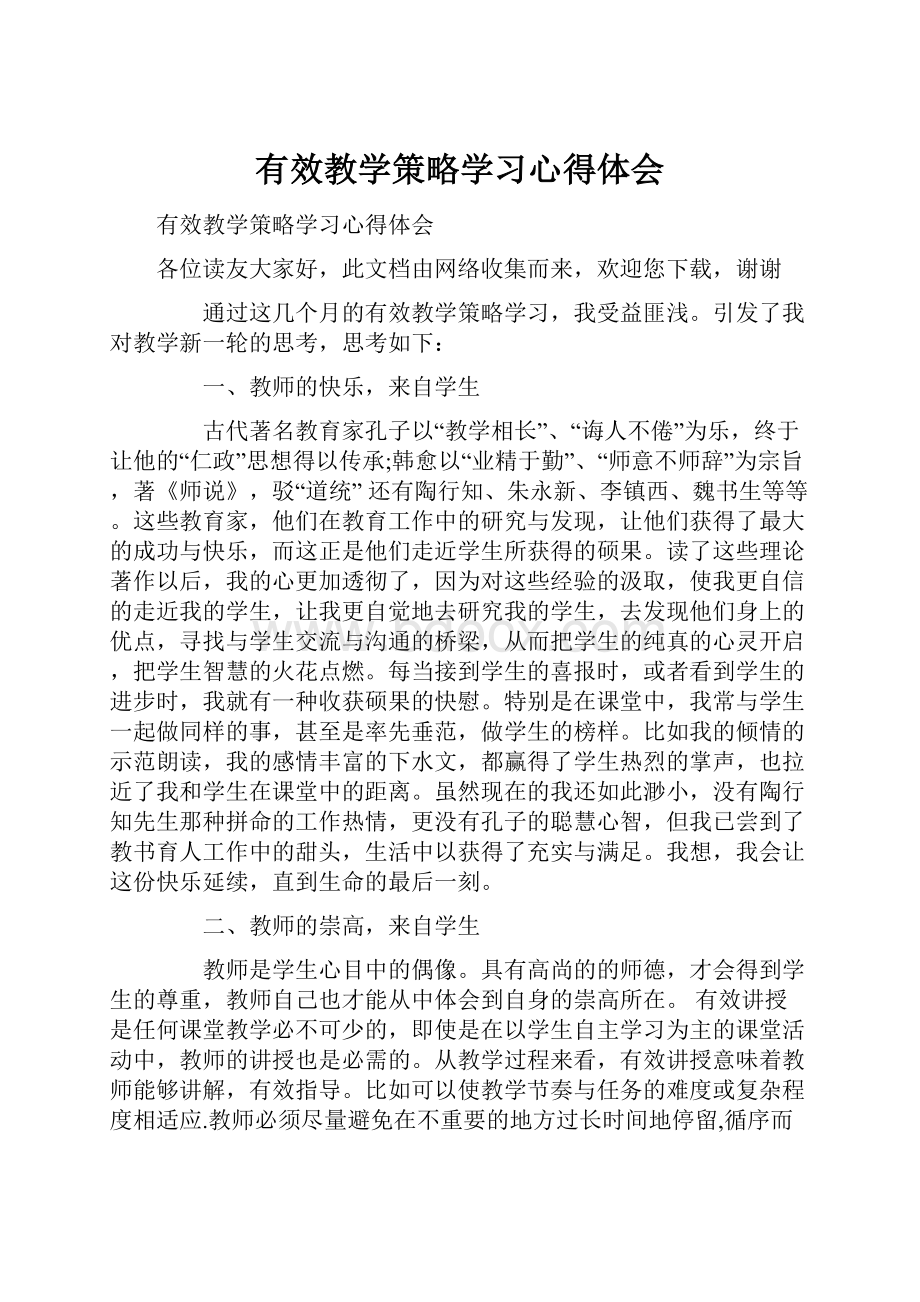 有效教学策略学习心得体会.docx