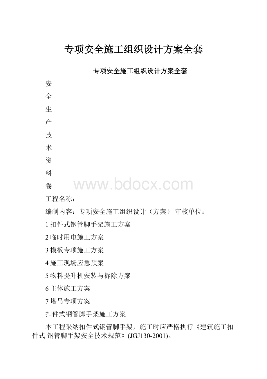 专项安全施工组织设计方案全套.docx