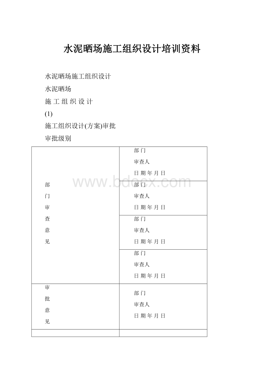 水泥晒场施工组织设计培训资料.docx