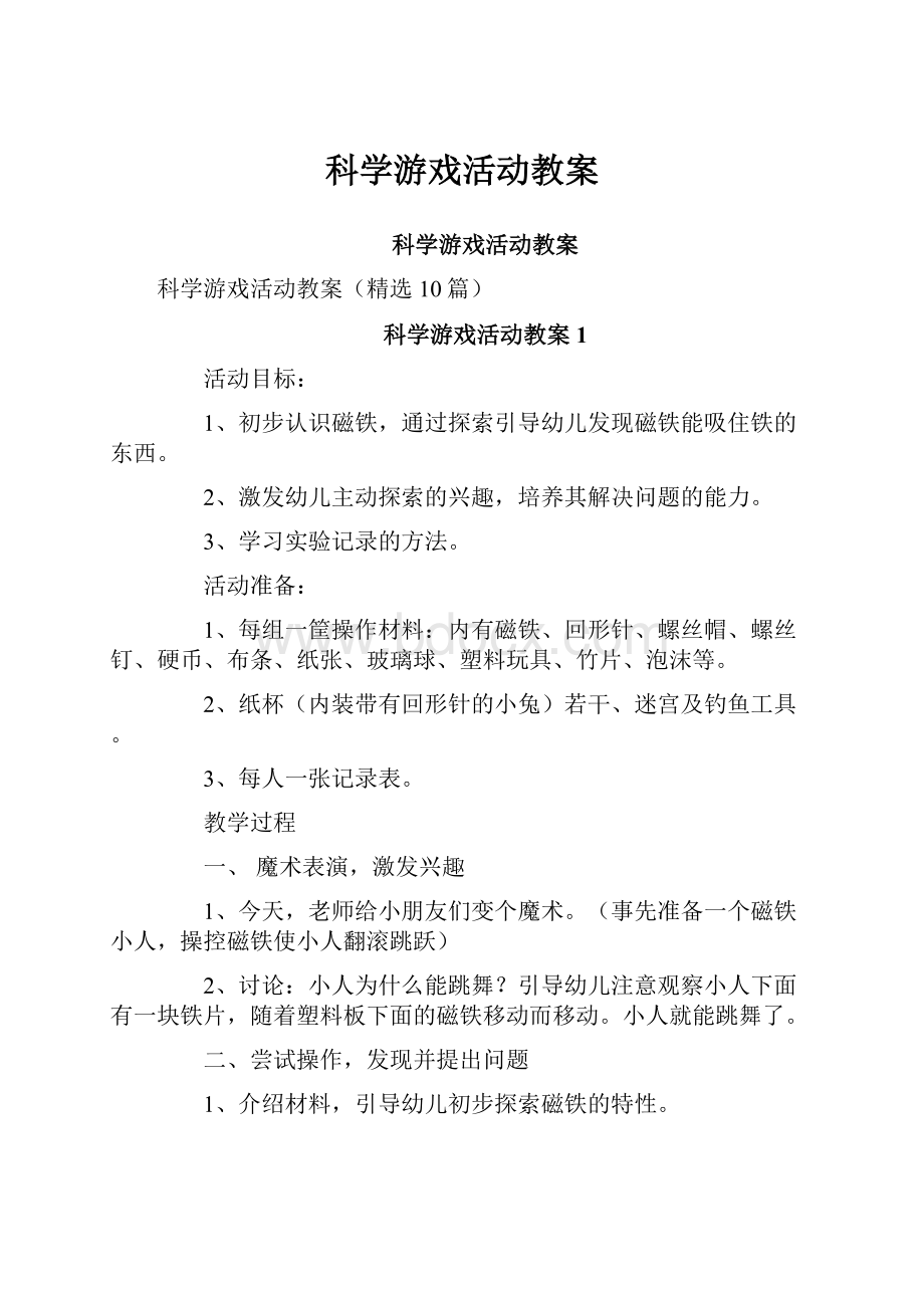 科学游戏活动教案.docx