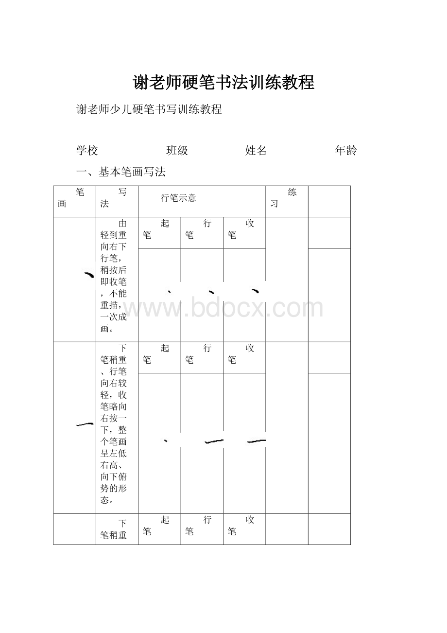 谢老师硬笔书法训练教程.docx_第1页