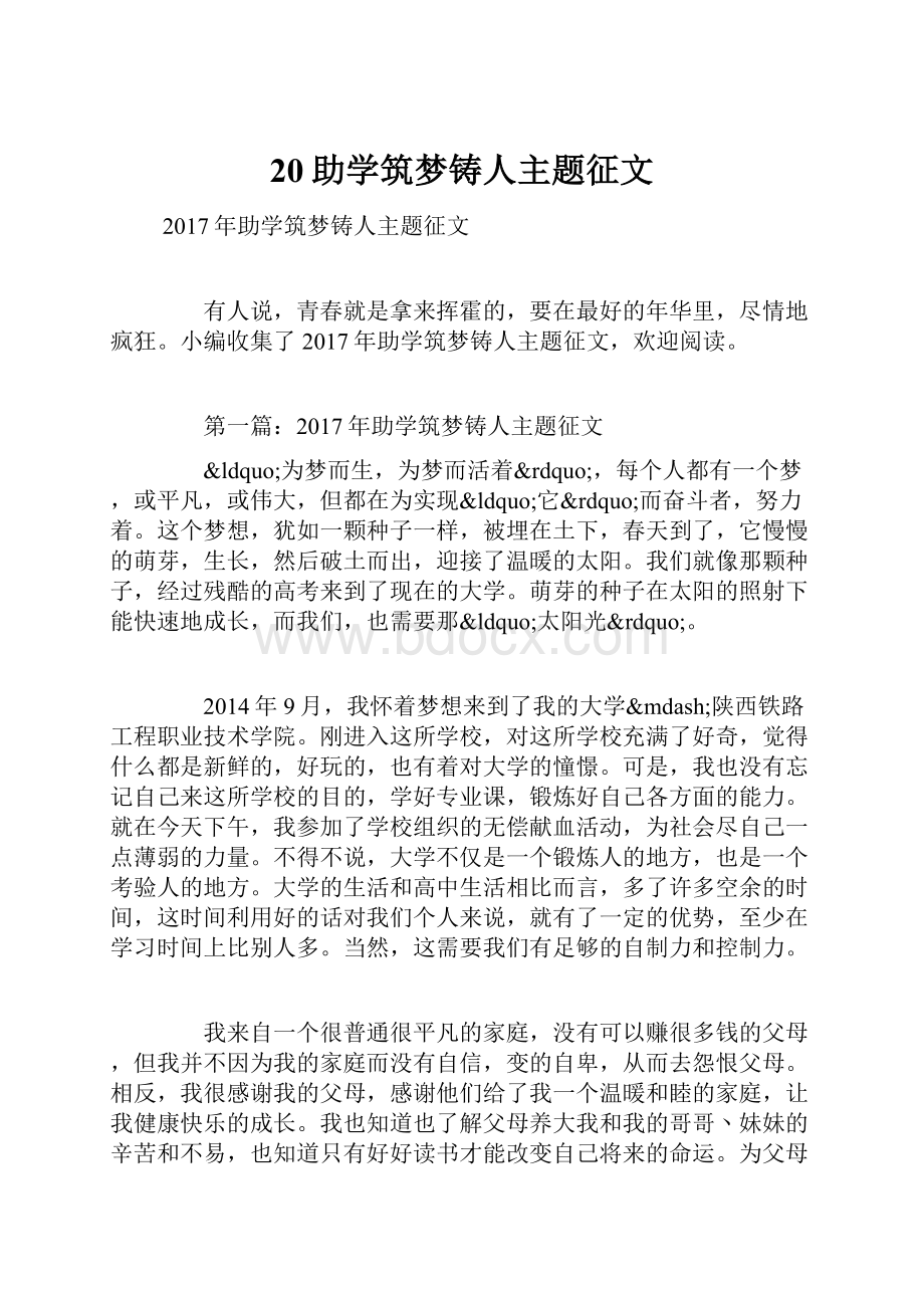 20助学筑梦铸人主题征文.docx_第1页