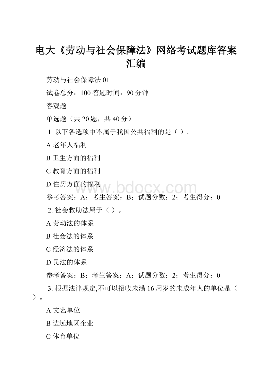 电大《劳动与社会保障法》网络考试题库答案汇编.docx