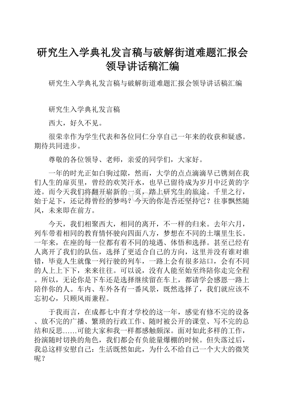 研究生入学典礼发言稿与破解街道难题汇报会领导讲话稿汇编.docx_第1页