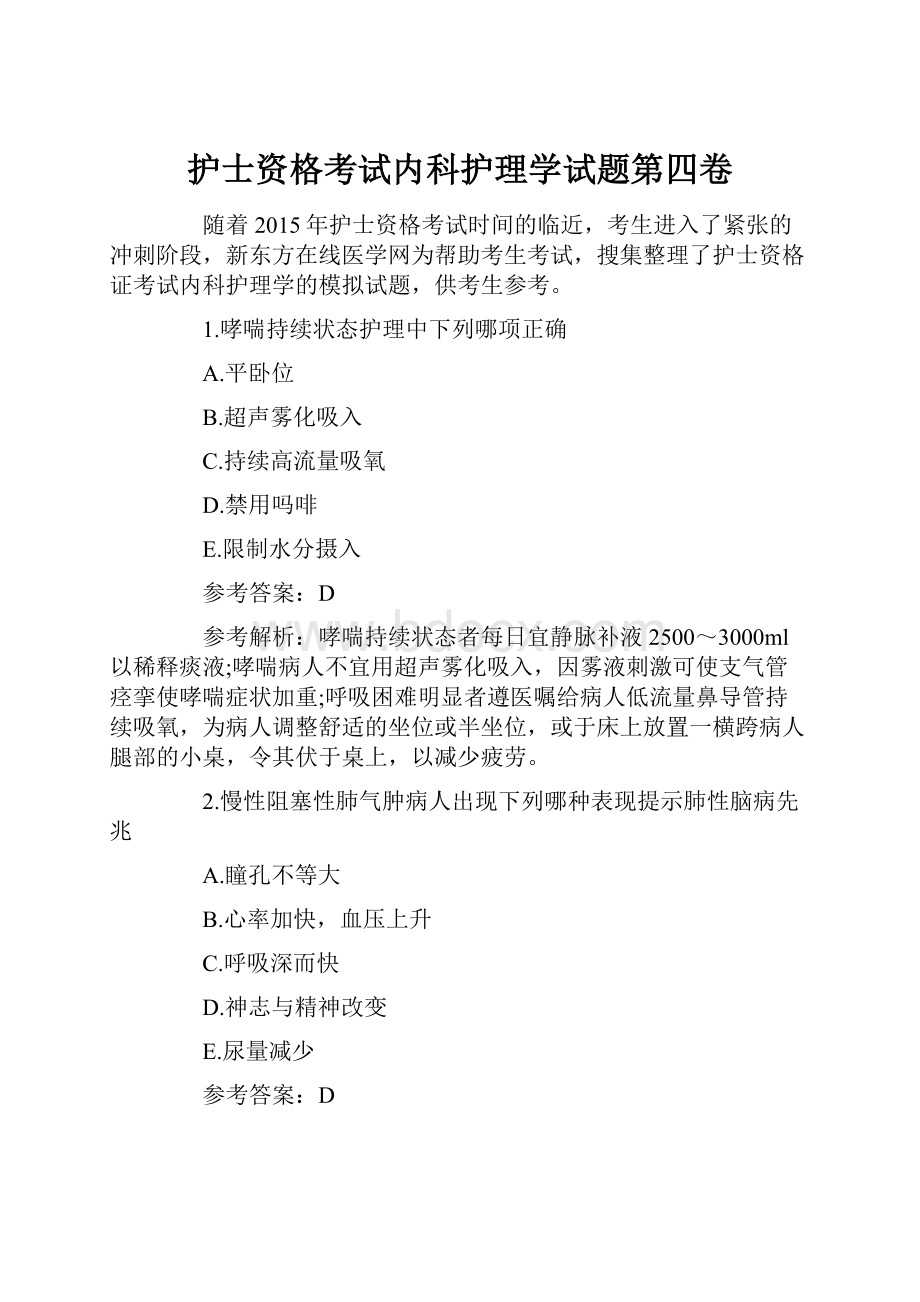 护士资格考试内科护理学试题第四卷.docx_第1页