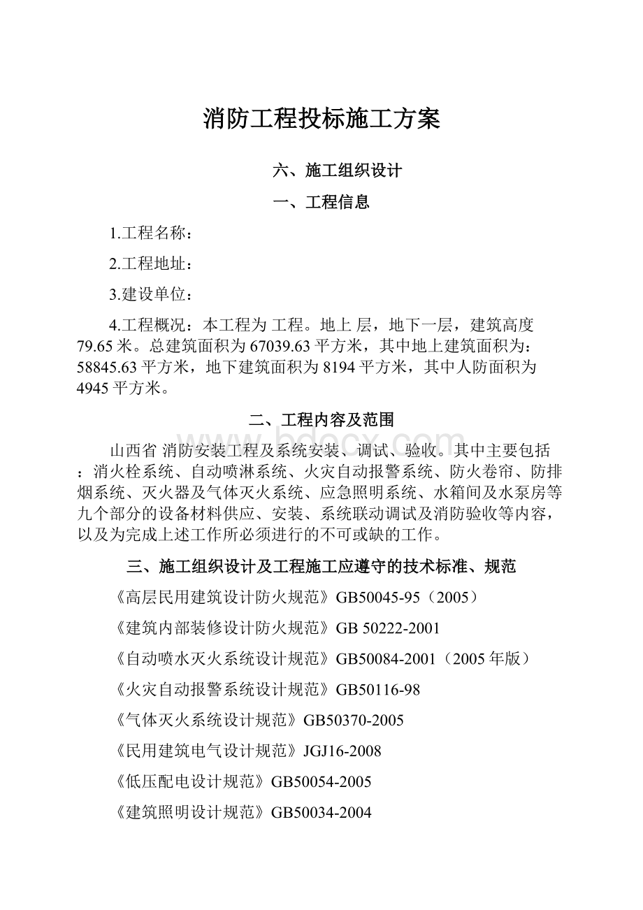 消防工程投标施工方案.docx