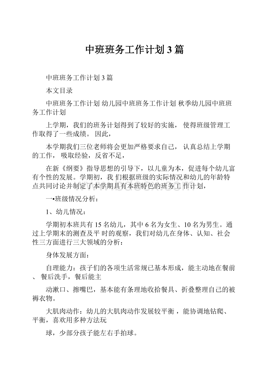 中班班务工作计划3篇.docx_第1页