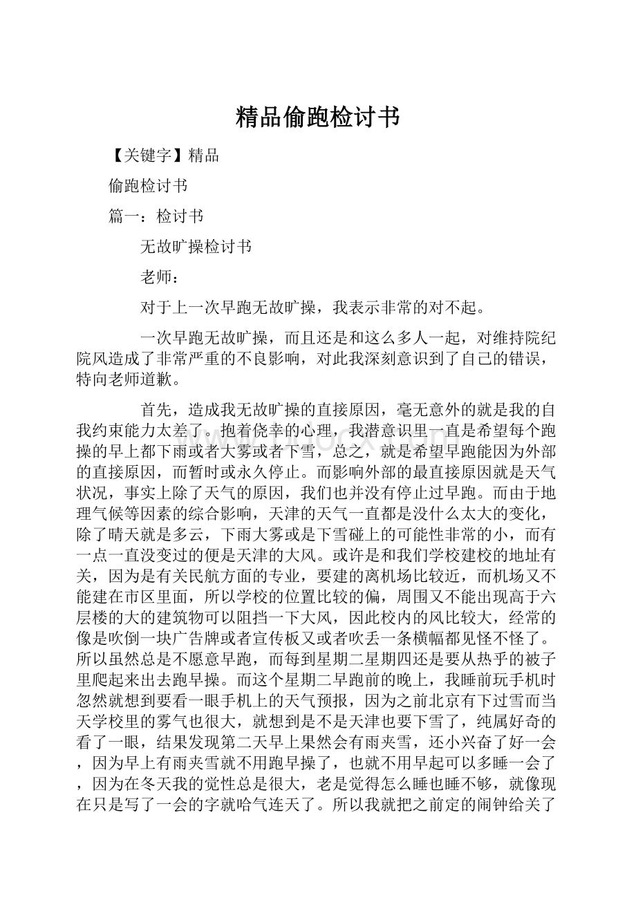 精品偷跑检讨书.docx_第1页