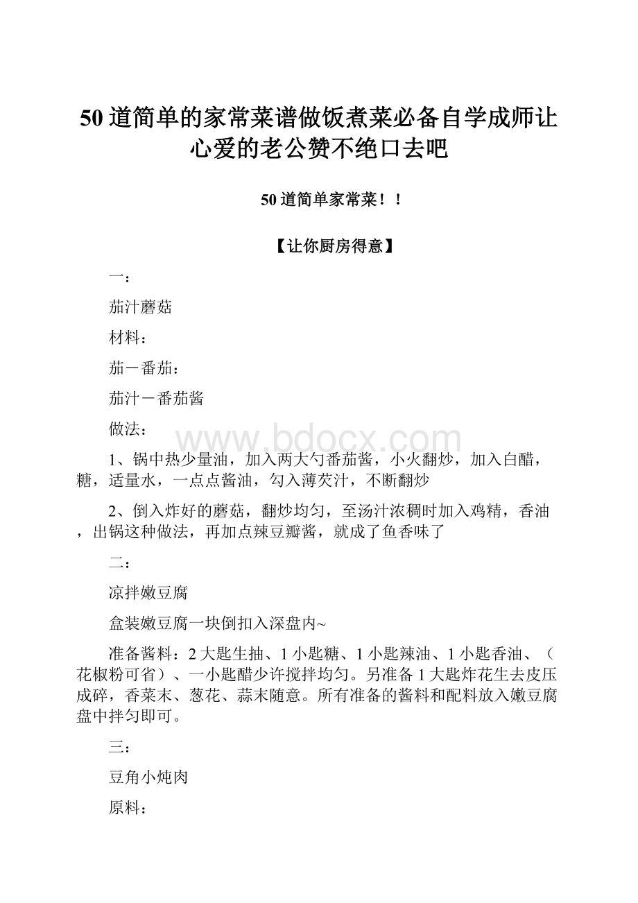 50道简单的家常菜谱做饭煮菜必备自学成师让心爱的老公赞不绝口去吧.docx