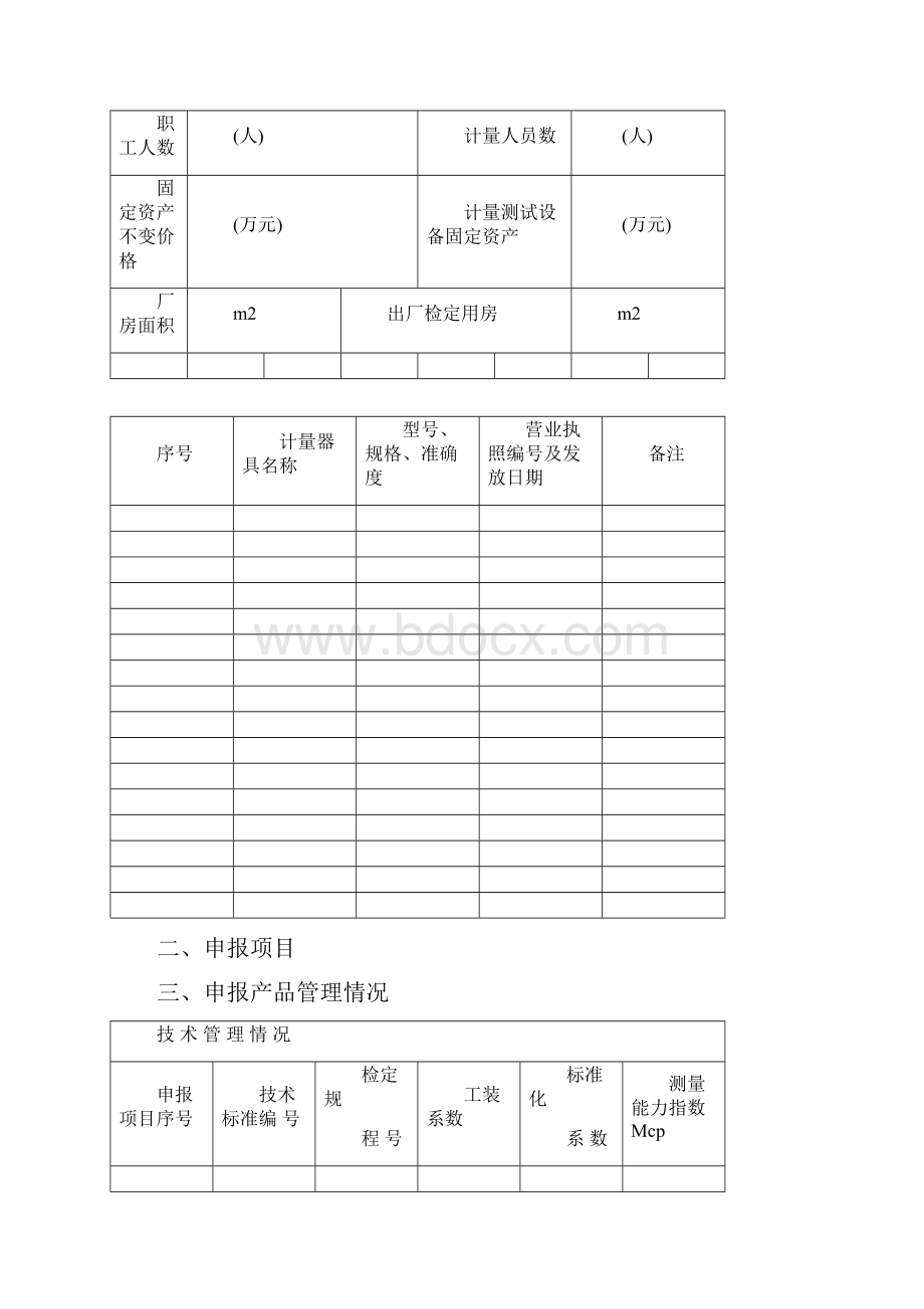 制 造 修理 计 量 器 具.docx_第3页