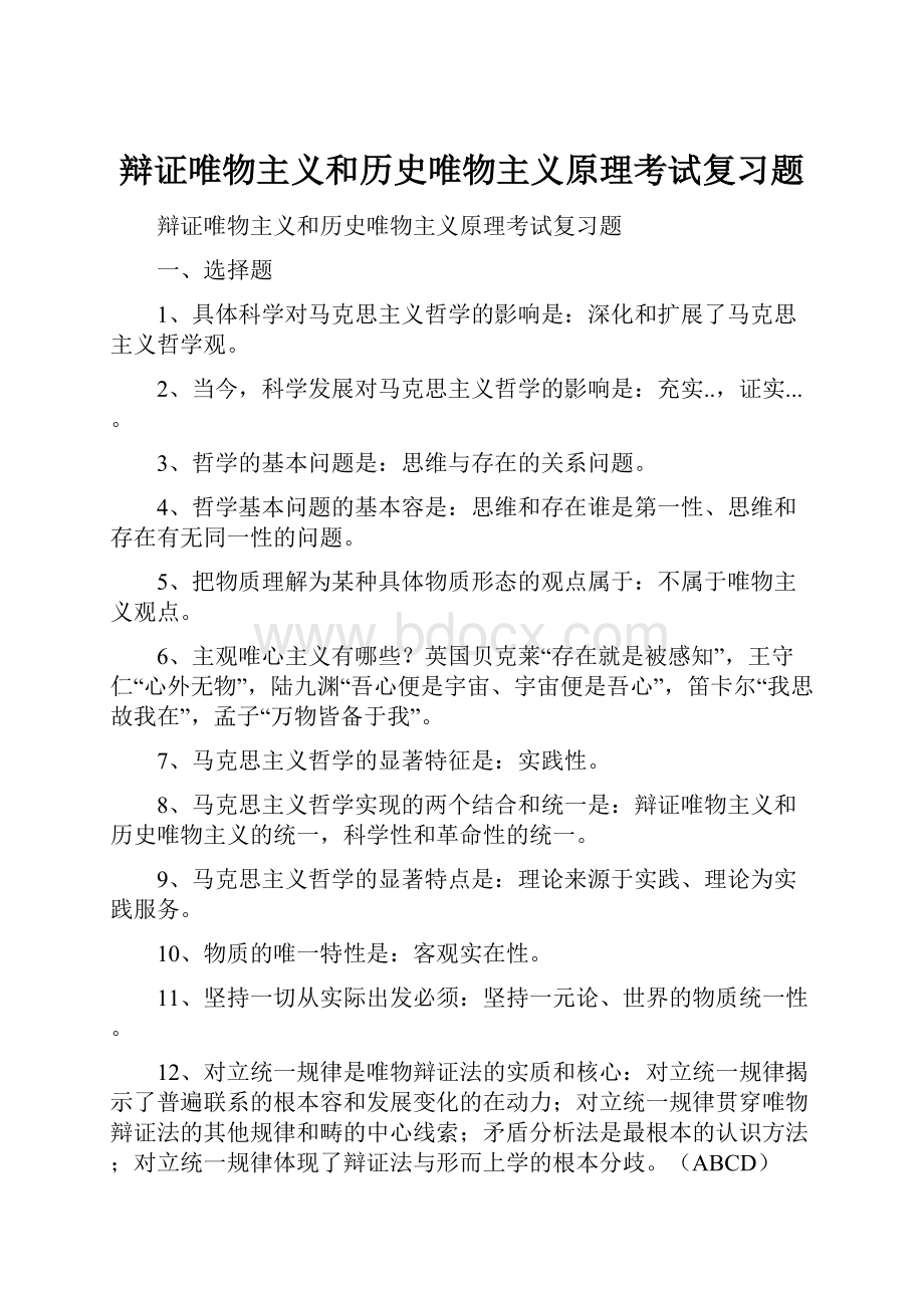 辩证唯物主义和历史唯物主义原理考试复习题.docx