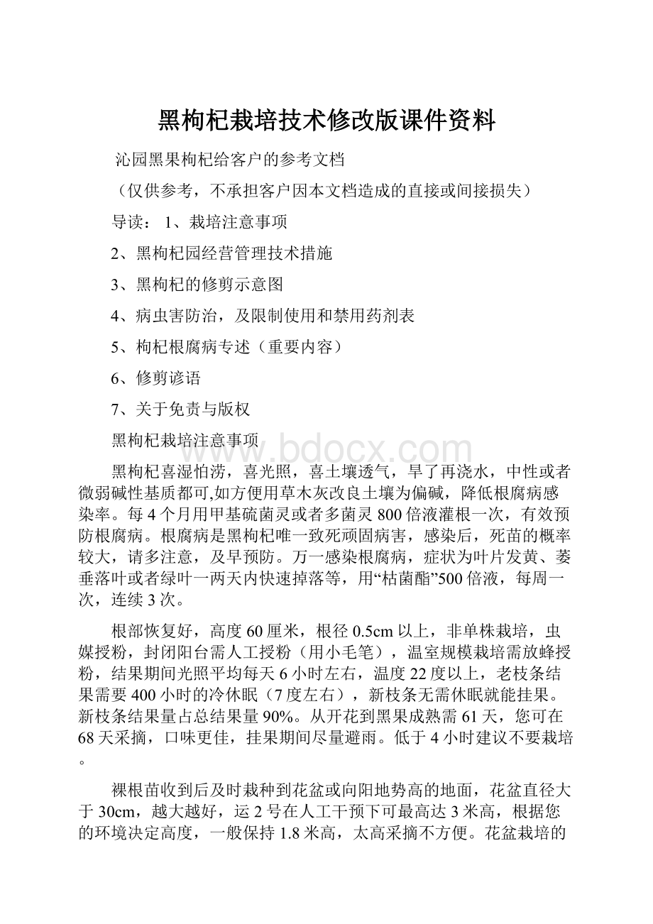 黑枸杞栽培技术修改版课件资料.docx