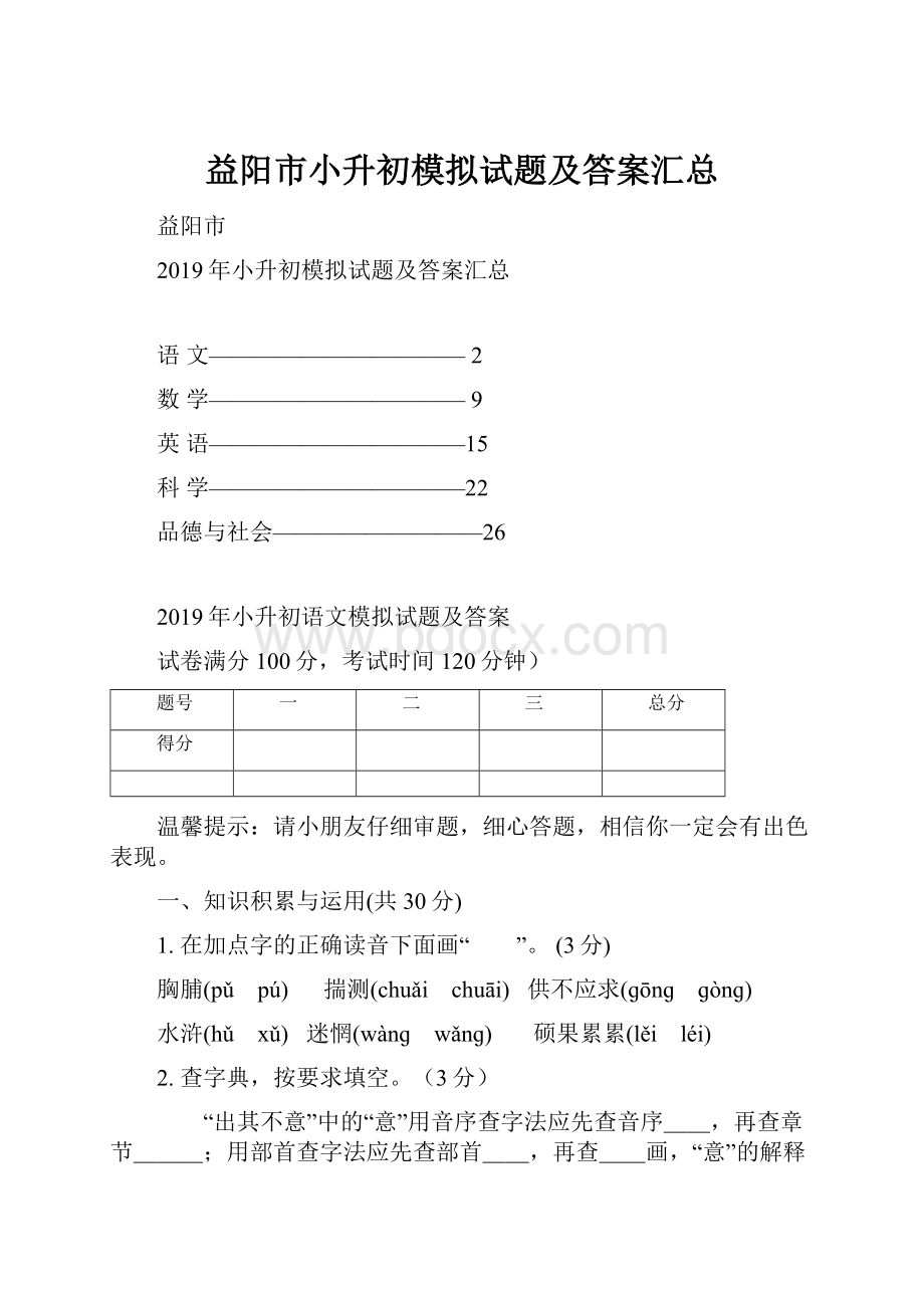 益阳市小升初模拟试题及答案汇总.docx