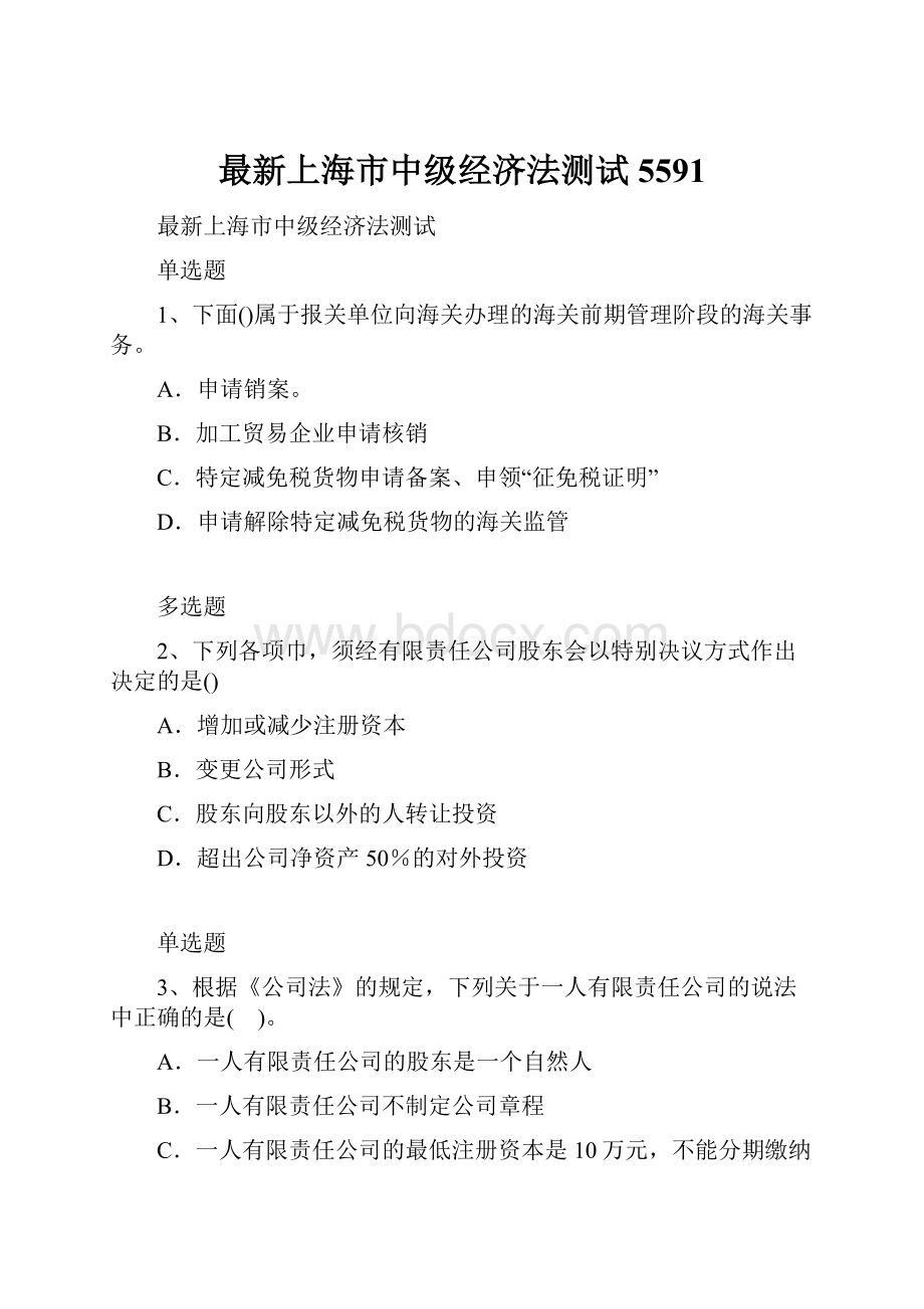 最新上海市中级经济法测试5591.docx