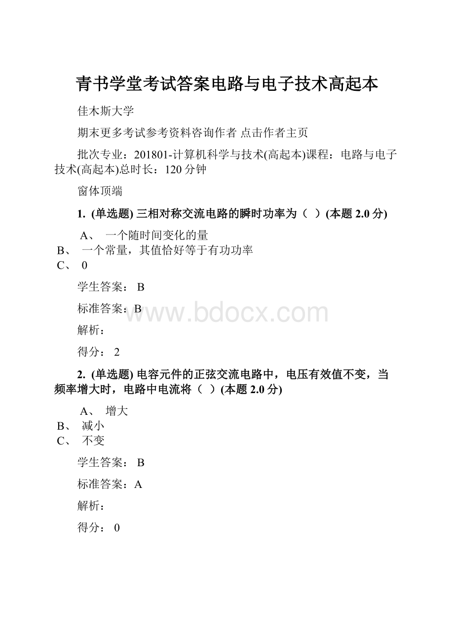 青书学堂考试答案电路与电子技术高起本.docx_第1页