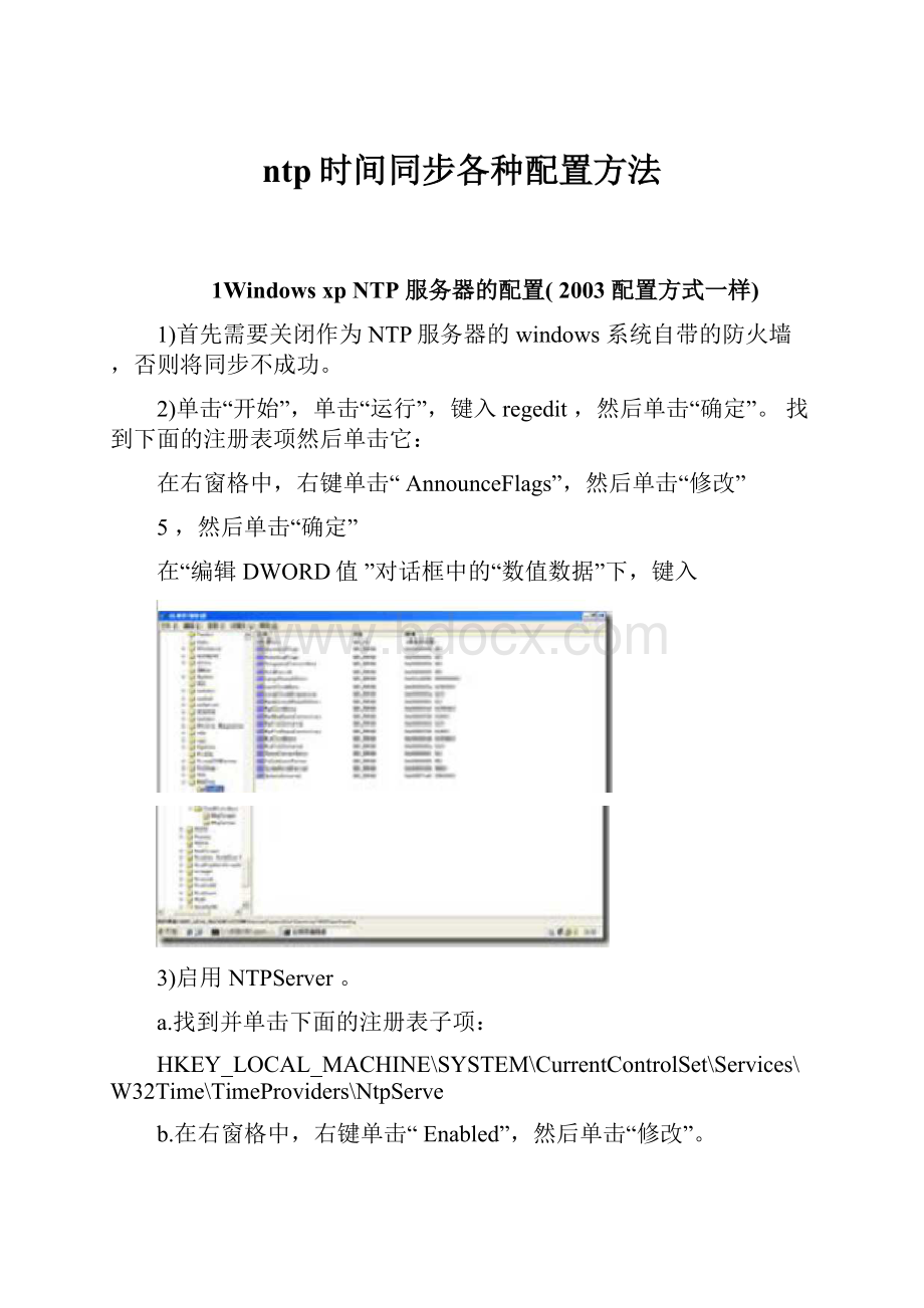 ntp时间同步各种配置方法.docx