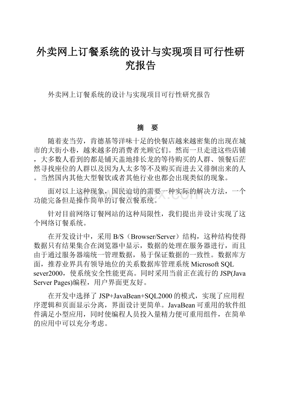 外卖网上订餐系统的设计与实现项目可行性研究报告.docx_第1页