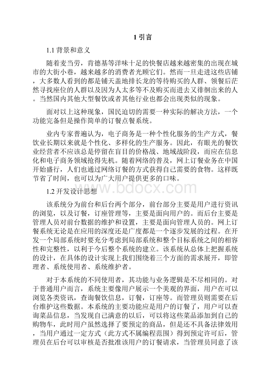 外卖网上订餐系统的设计与实现项目可行性研究报告.docx_第2页